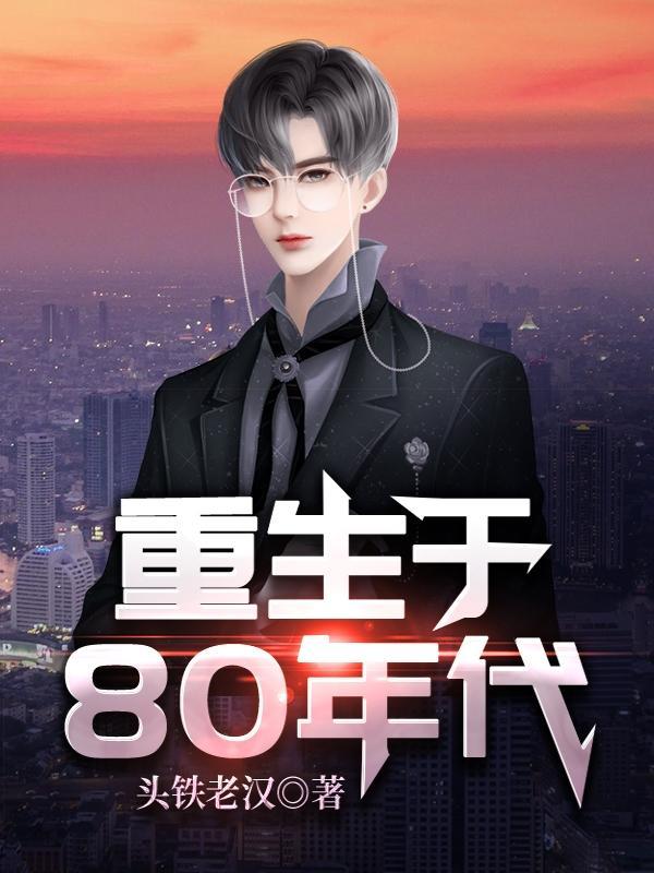 重生于80年代正版