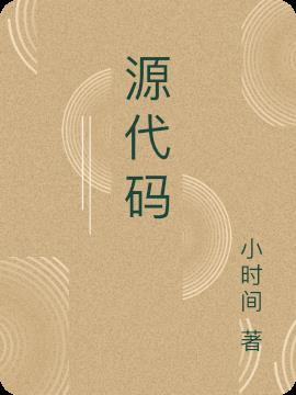 源代码在线