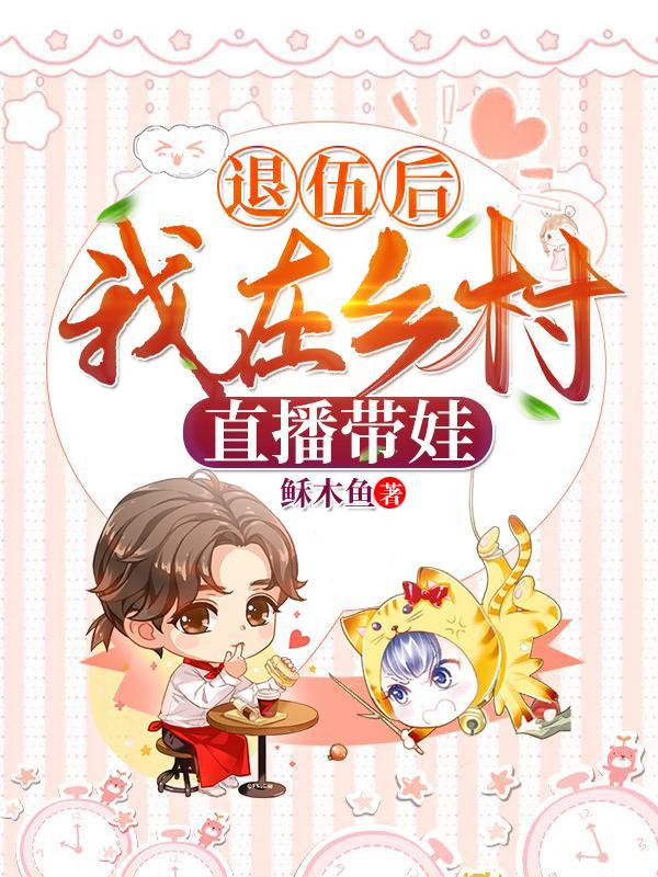 我在乡村直播带娃txt