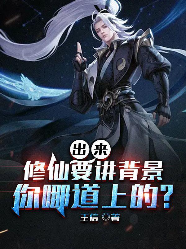 修炼出道仙禁忌