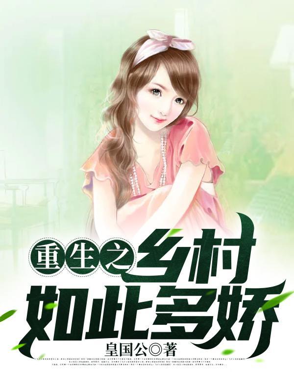 重生之乡村如此多娇其它书名