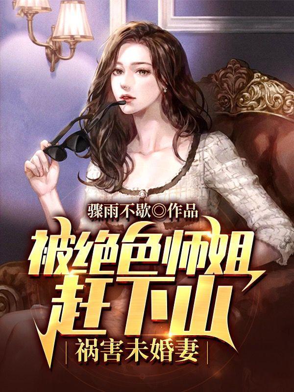 祸害未婚妻 骤雨不歇