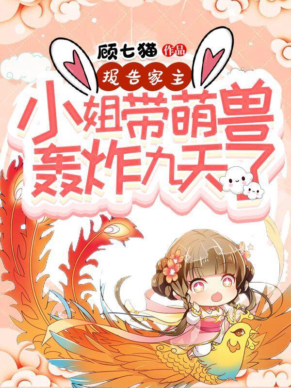 你家萌妻要出墙免费阅读