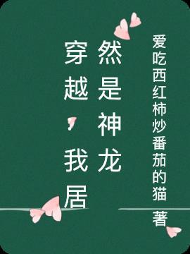 穿越异界之我是神龙
