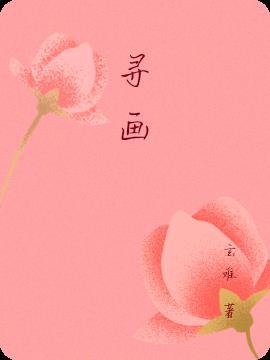 寻画参考