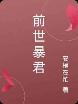 前世暴君强娶