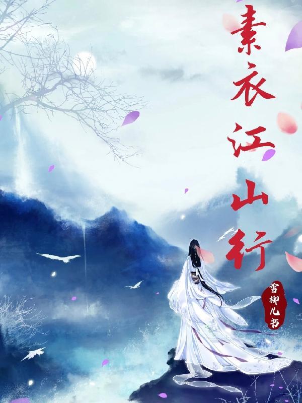 素衣是啥意思