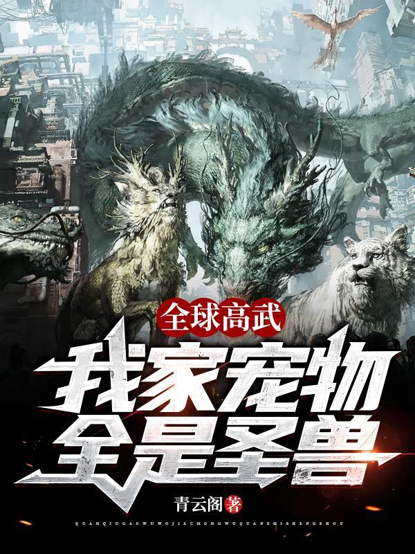 全球高武神级灵宠