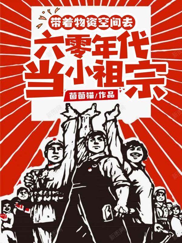 带着物资空间去六零年代当小祖宗更新