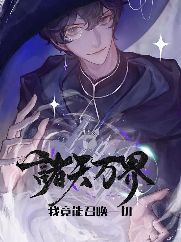 我能召唤诸天神将