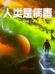 人类是病毒要被消灭的作品