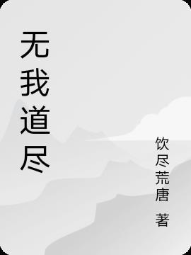 道德经中无我