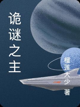 诡谜之主动漫第三集