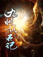 顽石记品牌咋样啊