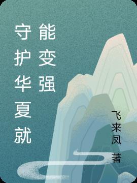 华夏守护神!
