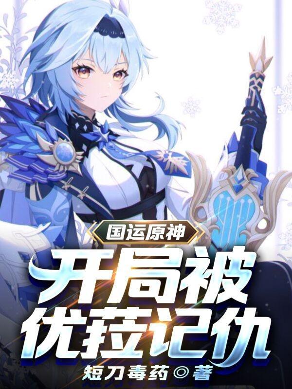 国运原神开局被优菈记仇 短刀毒药