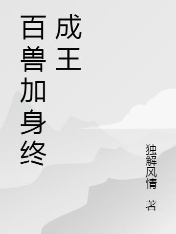 百兽王是什么意思