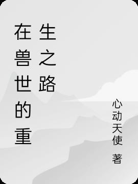 在兽世中求生存免费奇漫屋