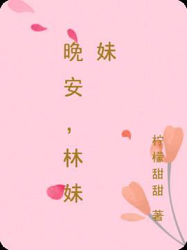 晚安2妹妹