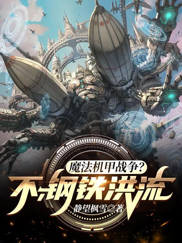 魔法机甲战争之钢铁洪流百度百科