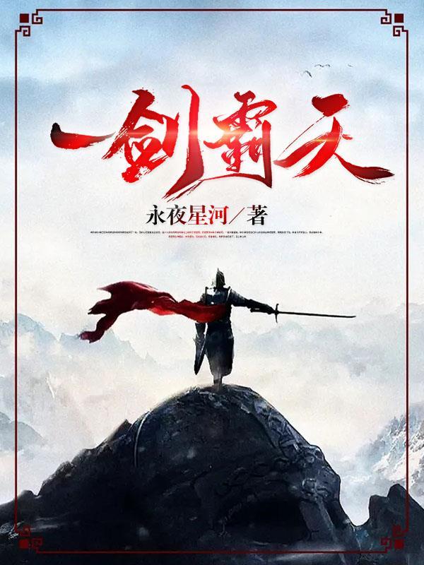永恒剑尊独断万古苏信赵凌