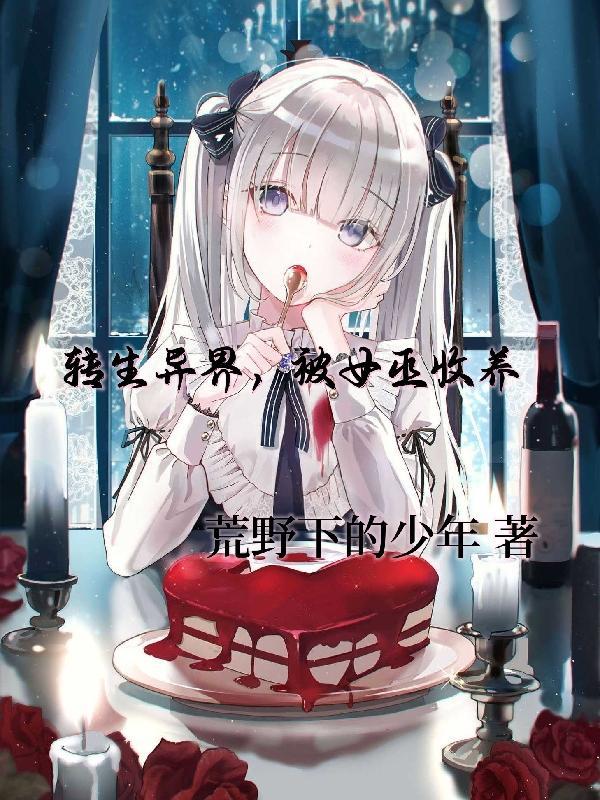 异世界转生后我被反派收养