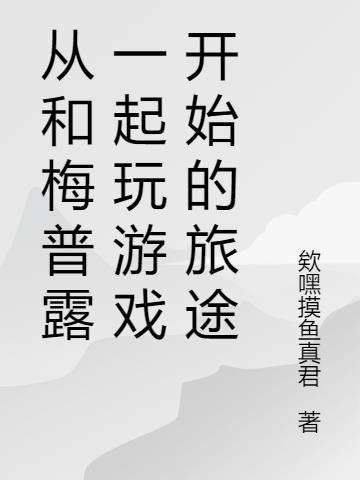 主角叫梅普露