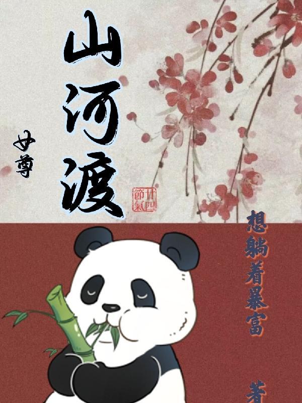 山河渡我归短剧免费观看