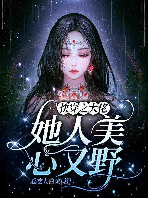 快穿大佬她又美又撩无弹窗