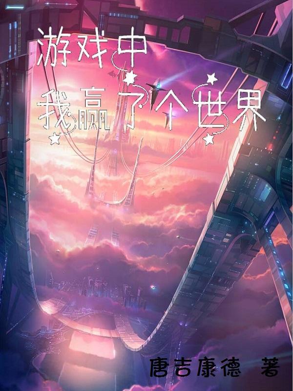 赢得了游戏输掉了人生