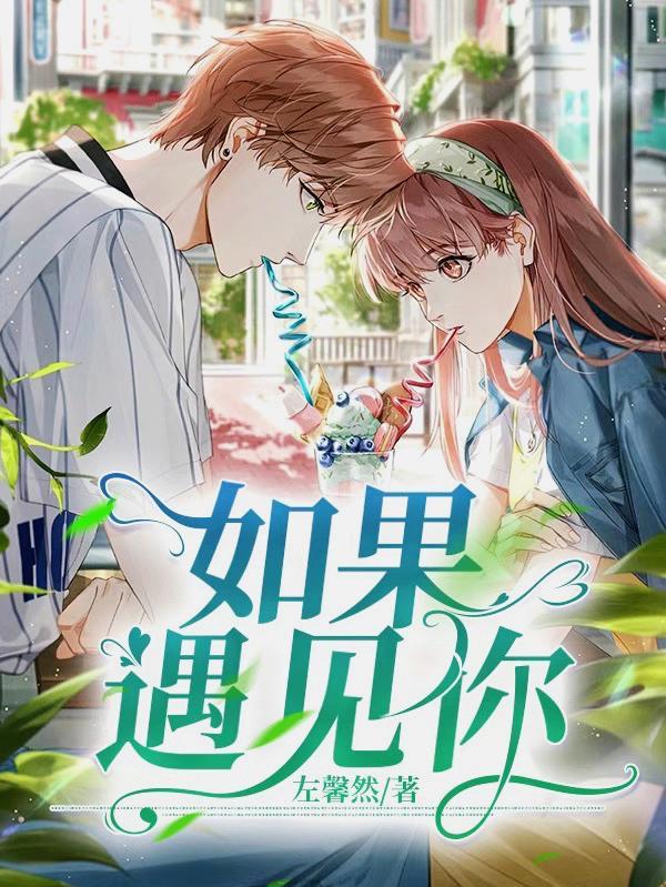 这一秒如果遇见你