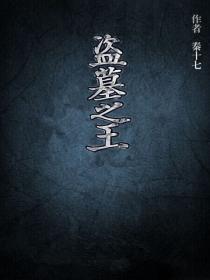 盗墓之王苏伦