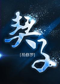 契子易修罗