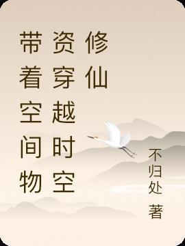 带着空间物资穿越古代种田