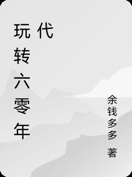 玩转六零悍夫