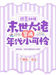 末世穿成哥儿逃荒