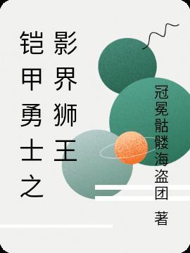 铠甲勇士影界的头目