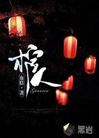 来世不入心抬棺人