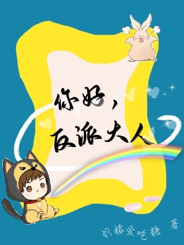 反派男主你好呀