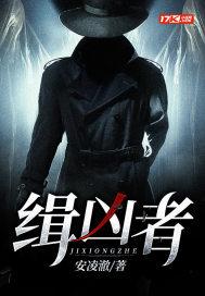 缉凶者 公子小九