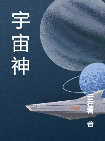 宇宙神话