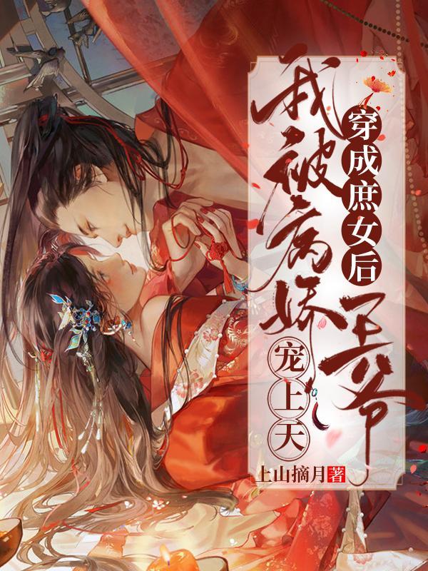 穿成病娇王后