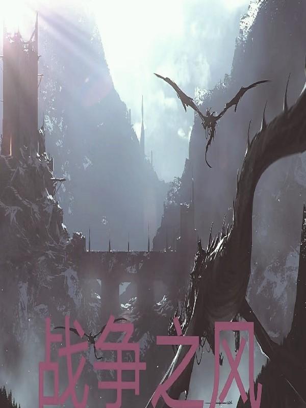 战争之风技能