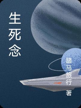 生死念演员表全部