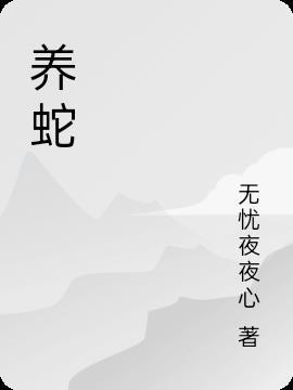 养蛇要注意什么