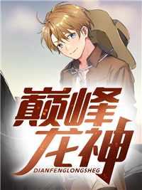 巅峰战神奶爸龙帅