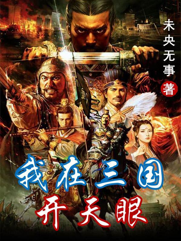 我在三国开直播