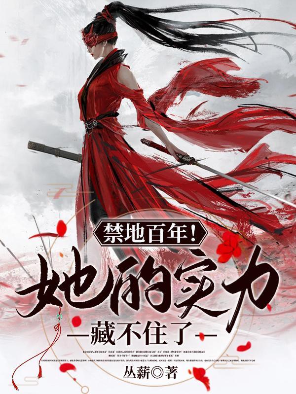 禁地百年她的实力藏不住了笔趣阁