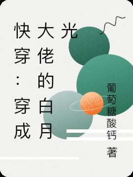 穿成大佬的白月光我红了