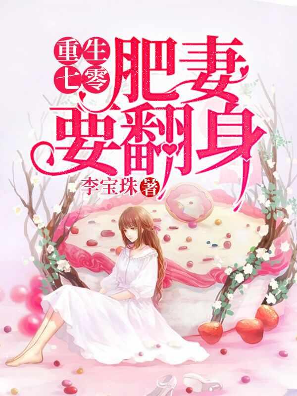 重生肥妻要翻身全集免费观看